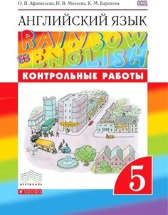 Английский язык. Rainbow English. 5 класс. Контрольные работы. РИТМ. ФГОС ДРОФА