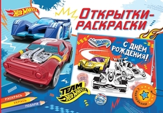 Открытки-раскраски с наклейками. Хот Вилс. Время побеждать ND Play