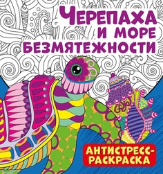 Антистресс-раскраска. Черепаха и море безмятежности ND Play