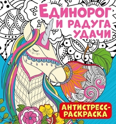 Антистресс-раскраска. Единорог и радуга удачи ND Play