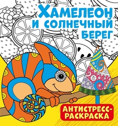 Антистресс-раскраска. Хамелеон и солнечный берег ND Play