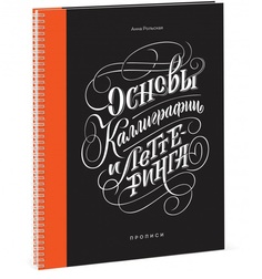 Книга Основы каллиграфии и леттеринга