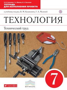Технология, технический труд, 7 класс тетрадь для Выполнения проекта ДРОФА