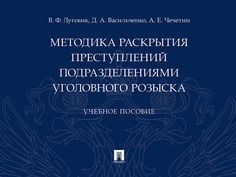 Книга Методика раскрытия преступлений подразделениями уголовного розыска. Учебное пособие Проспект