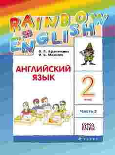 Учебник Английский язык. 2 класс в 2-х частях. Часть 2 ДРОФА