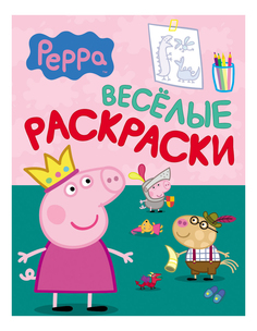 Книжка, веселые раскраски, Свинка Пеппа, (зеленая) Росмэн
