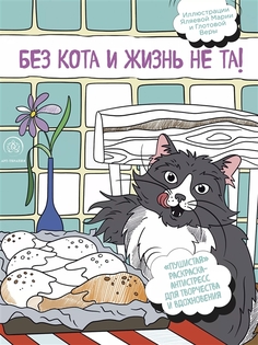 Без кота и жизнь не та! "Пушистая" раскраска-антистресс для творчества и вдохновения Бомбора