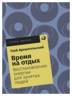 Книга Время на отдых: Восстановление энергии для занятых людей (карманный формат) Альпина Паблишер