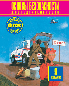Основы Безопасности Жизнедеятельности. 9 класс ДРОФА
