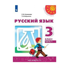Учебник Климанова. Русский Язык. 3 класс В Двух частях. Ч.1. перспектива Просвещение