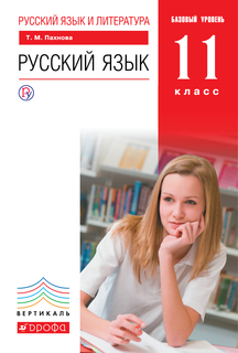 Пахнова, Русский Язык, 11 класс Базовый Уровень, Вертикаль, Уч, пос (Фгос) ДРОФА