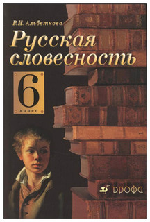 Альбеткова. Русский Язык. Русская Словесность. 6 кл Учебное пособие. Вертикаль (Фгос) ДРОФА