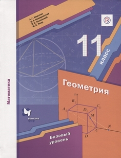 Мерзляк. Математика. Геометрия. 11 кл Учебное пособие. Базовый Уровень (Фгос) Вентана Граф