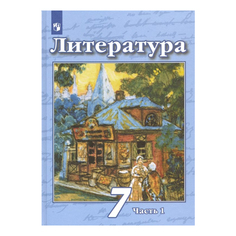 Учебник Чертов. литература. 7 класс В 2 частях. Ч.1 Просвещение