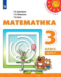 Учебник Дорофеев. Математика. 3 класс В Двух частях. Ч.1. перспектива Просвещение