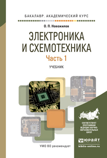 Электроника и Схемотехника В 2 Ч. Ч.1. Учебник для Академического Бакалавриата Юрайт