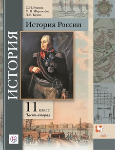 Книга История России. 11 класс. Учебное пособие. Углубленный уровень. В 2-х частях. Час... Вентана Граф