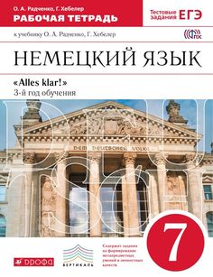 Радченко. Немецкий язык. 7 кл. Р/т. ВЕРТИКАЛЬ. (ФГОС). ДРОФА