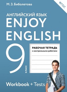 Enjoy English/Английский с удовольствием, 9 класс, Рабочая тетрадь ДРОФА