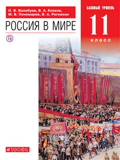 Учебник Волобуев. Россия в мире. 11 кл. Базовый уровень. ВЕРТИКАЛЬ. ФГОС ДРОФА