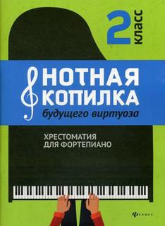Книга Нотная копилка будущего виртуоза. Хрестоматия для фортепиано. 2 класс Феникс