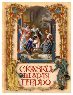 Книга Сказки Шарля Перро Просвещение