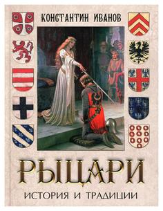 Книга Рыцари. История и традиции Просвещение