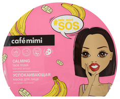 Маска для лица тканевая Café Mimi Успокаивающая, 22г