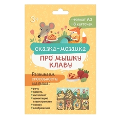 Набор обучающих карточек Феникс+ Сказка-мозаика Про мышку Клава 57365