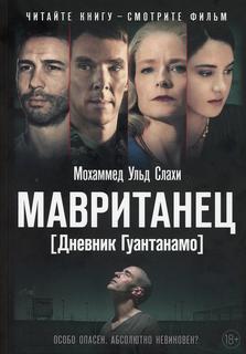 Книга Мавританец. Особо опасен. Абсолютно невиновен? Рипол Классик
