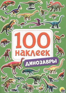 Книга с наклейками 28771-0 Динозавры 100 наклеек Проф Пресс