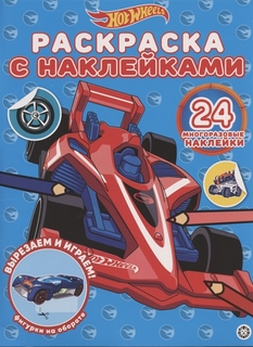 Раскраска Hot Wheels Egmont