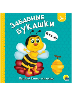 Книга 29800-6 Картонка Забавные букашки Проф Пресс
