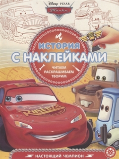 История с наклейками Тачки Egmont