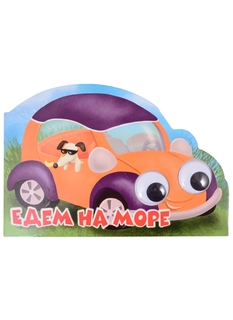 Книга 31081-4 Машинки с глазками Едем на море Проф Пресс
