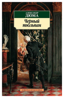 Книга Черный тюльпан Азбука