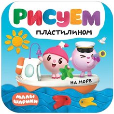 Малышарики. Рисуем пластилином. На море No Brand