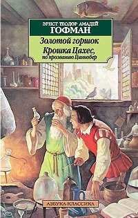 Книга Золотой Горшок, крошка Цахес, по прозванию Циннобер Азбука