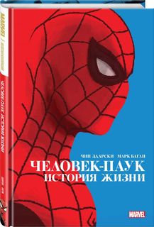 Человек-Паук. История жизни. Золотая коллекция Marvel Эксмо