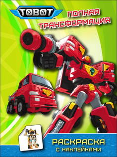Раскраска Тоботы Полная трансформация Проф Пресс