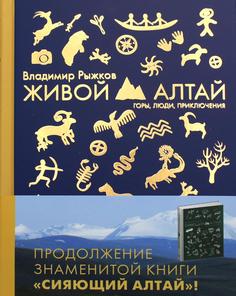 Книга Живой Алтай. Горы. Люди. Приключения. Рипол Классик