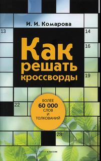 Книга Как решать кроссворды. Более 60 000 слов и толкований Рипол Классик