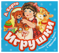 Книга Росмэн Барто А. "Игрушки"