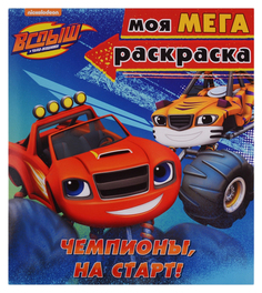 Проф-Пресс Чемпионы, на старт, Моя мега-раскраска, Вспыш и чудо-машинки