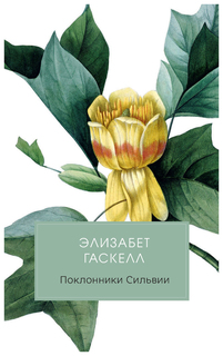 Книга Поклонники Сильвии Рипол Классик