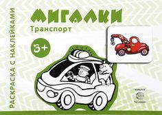 Транспорт. Раскраска с наклейками. Мигалки. (для детей от 3-х лет). Карапуз