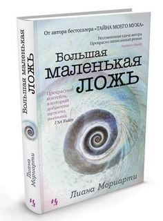 Книга Большая Маленькая ложь Азбука