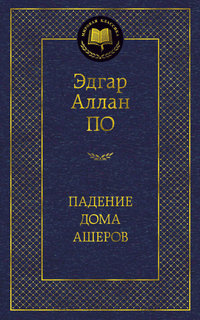 Книга Падение Дома Ашеров Азбука