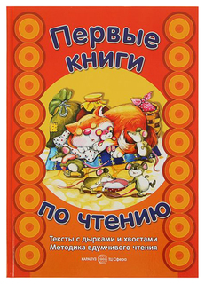 Тексты С Дырками и Хвостам и Методика Вдумчивого Чтения Карапуз