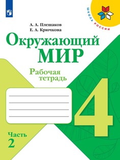 Рабочая тетрадь Окружающий мир. 4 класс. В 2 частях. Часть 2 Просвещение